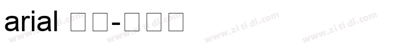 arial 普通字体转换